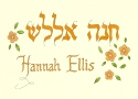 Illuminated baby name. Large Hebrew text, delicate English text, flowers, leaves.